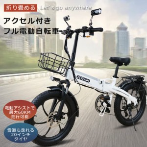 公道走行可能 フル電動自転車 20インチ アクセル付き 折り畳み電動自転車 20インチ マウンテンバイク 折りたたみ自転車 アルミ ファット