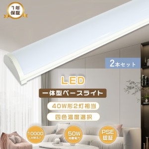 2本セット LEDベースライト 40W型 2灯相当 120cm LED蛍光灯 40W形 器具一体型 逆富士型 LEDキッチンベースライト 薄型直管蛍光灯 天井直