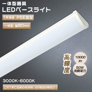 LED蛍光灯 40W形 器具一体型 120cm LEDベースライト 40W型 2灯相当 逆富士 LED蛍光灯 薄型 器具一体型 一体型照明 天井直付型 直管蛍光灯