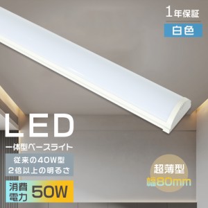 LED蛍光灯 40W形 器具一体型 白色 10000LM 消費電力50W 逆富士形 LED 一体形 LEDベースライト トラフ型 40W型 2灯相当 LED蛍光灯 薄型 器