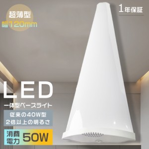 LED蛍光灯 器具一体型 50w消費電力 逆富士型蛍光灯 LEDベースライト 器具一体型 40W型 2灯相当 10000lm LED 一体直管ランプ LED照明器具 