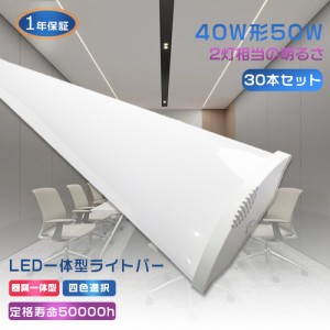 30本セット LEDベースライト 40W型 2灯相当 120cm LED蛍光灯 40W形 器具一体型 逆富士型 LEDキッチンベースライト 薄型直管蛍光灯 天井直