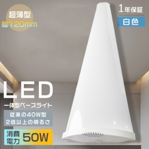 LED蛍光灯 40W形 器具一体型 白色 10000LM 消費電力50W 逆富士形 LED 一体形 LEDベースライト トラフ型 40W型 2灯相当 LED蛍光灯 薄型 器