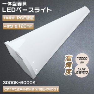 LED蛍光灯 40W形 器具一体型蛍光灯 直管 LEDベースライト 120cm 10000LM led蛍光灯器具一体型 ledランプ led蛍光灯 40w形 直管 薄型 LED