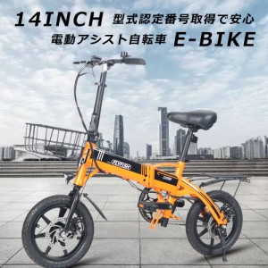 【送料無料】14インチ 電動アシスト自転車 折りたたみ 電動 自転車 電動折りたたみ自転車 アシスト自転車 2モード切替 モペット型 eバイ