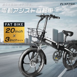 FLYFISH 公道走行可能 20インチ電動アシスト自転車 折り畳み自転車 コンパクト 電動アシスト自転車 20x3.0 折り畳み アシスト自転車 36V1