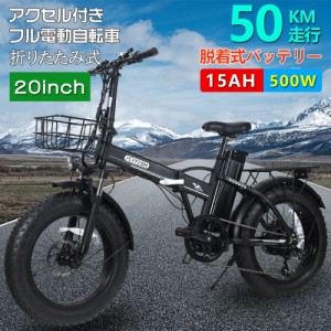 電動アシスト自転車 折りたたみ 20インチ フル電動バイク 20インチ モペット型自転車 アクセル付き 20*4.0極太タイヤ  500Ｗ 48V15An 大