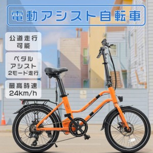 20インチ 電動アシスト自転車 オレンジ ミニベロ 軽快車 シティサイクル 36V8AHバッテリー MAX距離60KM 公道走行可能 免許不要自転車 お