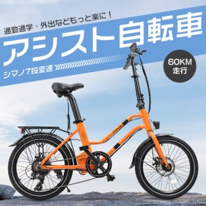 人気モデル 変速付き 電動アシスト自転車 シマノ製外装7段変速 免許不要 公道走行可能 通勤 通学 20インチ 2モード切替 アシスト3段階 内