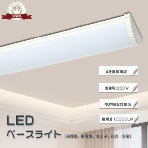 LEDベースライト 40W型 LEDベースライト 40W2灯相当 器具一体型 LED蛍光灯 逆富士 LEDベースライト 消費電力50W 長さ1200mm 全光束10000l