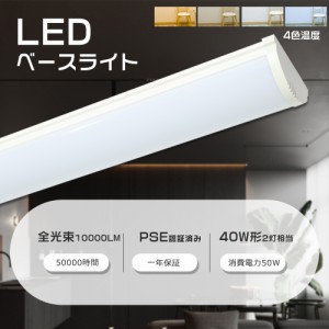 【1年保証】LEDベースライト 120cm LEDベースライト 逆富士形 40W2灯相当 器具一体型 LED蛍光灯 LEDベースライト 消費電力50W 長さ1200mm