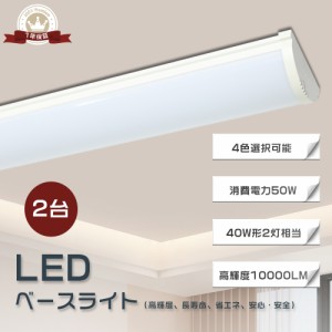 【2台セット】LEDベースライト 120cm LEDベースライト 逆富士形 40W2灯相当 器具一体型 LED蛍光灯 LEDベースライト 消費電力50W 長さ1200