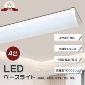 【4台セット】LEDベースライト 120cm LEDベースライト 逆富士形 40W2灯相当 器具一体型 LED蛍光灯 LEDベースライト 消費電力50W 長さ1200