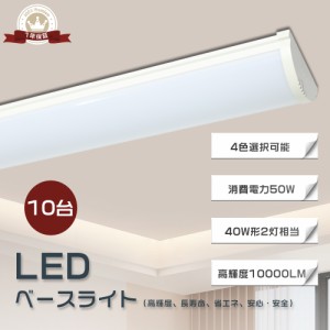 【10台セット】LED蛍光灯器具一体型 LEDベースライト 40W2灯相当 一体化ベースライト 逆富士 LEDベースライト 消費電力50W 長さ1200mm 一