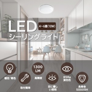 シーリングライト シーリングライト led 4.5~6畳 10W 昼白色 白色 電球色 昼光色 省エネ 天井照明器具 和室 洋室 部屋 玄関 寝室 洗面所 