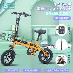 【公道走行可】電動アシスト自転車 カゴ付き 型式認定済 折りたたみ自転車 電動 アシスト自転車 14インチ ミニベロ 電動折りたたみ自転車