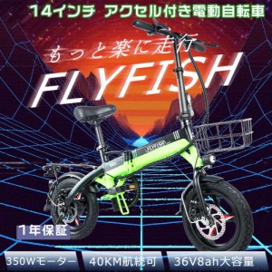 FLYFISH 電動バイク 原付 フル電動自転車 アクセル付き 電動自転車 14インチ 女性 モペット 自転車 折り畳み自転車 軽量 安い ミニベロ 