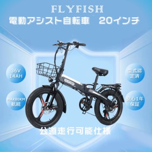 【1年保証】FLYFISH 電動アシスト自転車 折りたたみ 20インチ 公道走行可能 電動自転車 折りたたみ自転車 軽量 安い 免許不要 電動折り畳