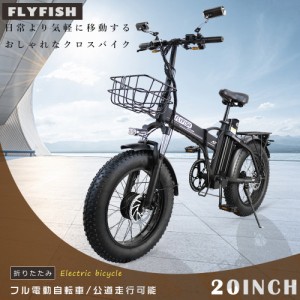 1年保証 FLYFISH フル電動自転車 20インチ 500W 48V15AH 坂登30度 3WAYモード 折りたたみ自転車 折りたたみ 電動自転車 最強 折り畳み 電