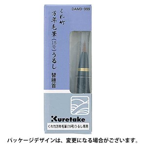 お取り寄せ くれ竹 Kuretake 万年毛筆 漆調 替穂首 DAM3-999