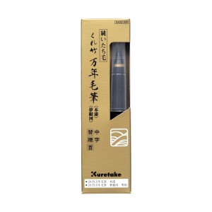 お取り寄せ くれ竹 Kuretake くれ竹万年毛筆 本漆・夢銀河 中字・替穂首 DAM9-999 