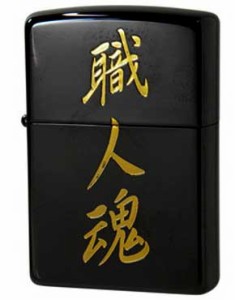 Zippo ジッポライター 漢字シリーズ 黒金　職人魂