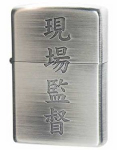 Zippo ジッポライター 漢字シリーズ 現場監督