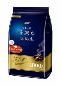 AGF ちょっと贅沢な珈琲店 レギュラーコーヒー スペシャルブレンド コーヒー 粉  1000グラム (x 1)