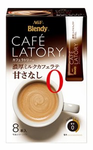 AGF ブレンディ カフェラトリー スティック 濃厚ミルクカフェラテ 甘さなし 8本×6箱  スティックコーヒー  無糖 11.3グラム (x