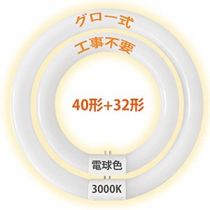 led蛍光灯 丸型 グロー式工事不要 32形 40形 丸型蛍光灯 led電球色 丸型 led 円型蛍光灯 口金可動式 ソケット可動 丸形ledラ