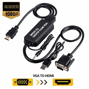 VGA to HDMI変換アダプタケーブル VGA HDMI 変換ケーブル VGA-HDMI変換アダプタ 1.2m 3.5mmオーディオコード付