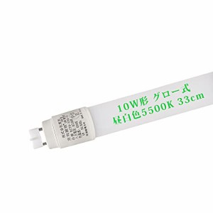 LED蛍光灯 10W形 直管 33cm グロー式工事不要 10形直管蛍光灯 昼白色5500K 高輝度 550LM led直管ランプ 口金G13