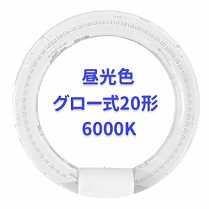 丸形蛍光灯20w形 led蛍光灯丸型20w形 昼光色6000K グロー式工事不要「グロー球を外す」20w形蛍光灯 led丸型 口金 G10 丸形