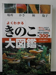 よくわかるきのこ大図鑑—場所・かさ・柄・胞子