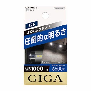 カーメイト(CARMATE) 車用 LED バックランプ GIGA S25 シングル クリア球 6500K 1000lm 純白光 車検対応 1個