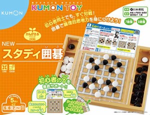 くもん出版 NEW スタディ囲碁 知育玩具 おもちゃ 5歳以上 KUMON