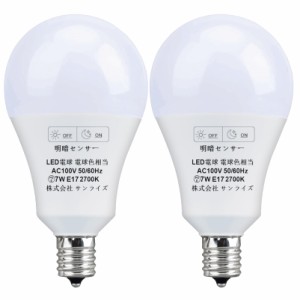 LED電球 明暗センサー電球 常夜灯 E17口金 暗くなると自動で点灯 明るくなると自動で消灯（人体検知機能なし）75W形相当7W 750lm