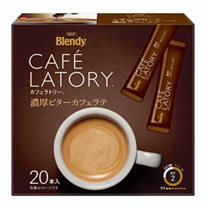 AGF(エージーエフ) ブレンディ カフェラトリー スティック 濃厚ビターカフェラテ 20本×3箱  スティックコーヒー