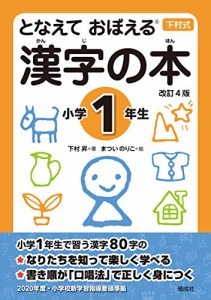 となえて おぼえる 漢字の本 小学1年生 改訂4版 (下村式シリーズ)