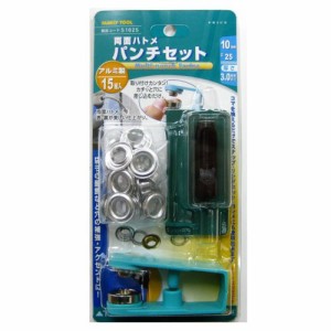 イチネンアクセス FAMILY TOOL(ファミリーツール) ハトメ 両面ハトメ パンチセット 51625 10mm(#25) アルミ製 15組