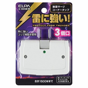 エルパ (ELPA) サージ付タップ コンセント 雷ガード 耐雷 3個口 125V 15A 節電 A-360SB(W)