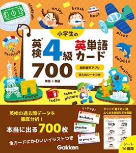 小学生の英検4級英単語カード700: 無料音声アプリ・まとめシートつき