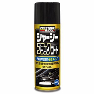 プロスタッフ 整備ケミカル スプレー シャーシ用防錆塗装剤 シャーシーブラックコート 420ml D-71