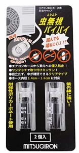 ミツギロン エアコン排水ホース用 防虫キャップ クリア 2個入 室外機 エアコンホース 侵入防止 紫外線に強い ワンタッチ取り付け 虫無視