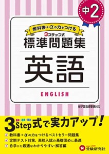 中学2年 英語 標準問題集: 中学生向け問題集/定期テスト対策や高校入試の基礎固めに最適! (受験研究社)