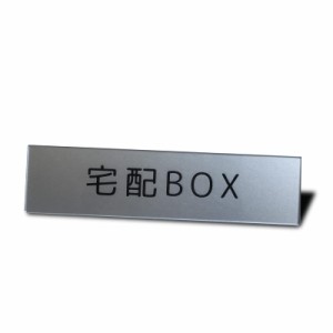 Seagron 宅配BOX 宅配ボックス マグネット サインプレート シルバー色 アクリル製 おしゃれ 14×3.5?p (宅配BOX)…