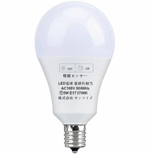 LED電球 明暗センサー電球 常夜灯 暗くなると自動で点灯 明るくなると自動で消灯（人体検知機能なし）E17口金 60W形相当5W 650lm