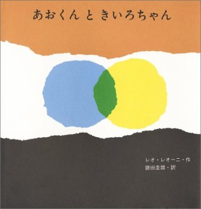 あおくんときいろちゃん (至光社国際版絵本)