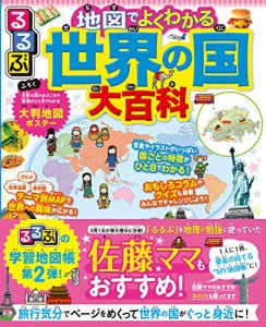 るるぶ 地図でよくわかる 世界の国大百科 (ビジュアル学習地図帳)