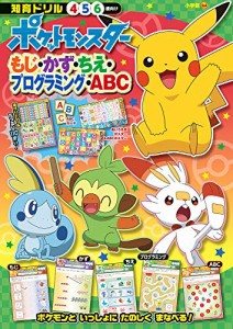 ポケットモンスター もじ・かず・ちえ・プログラミング・ABC (知育ドリル)